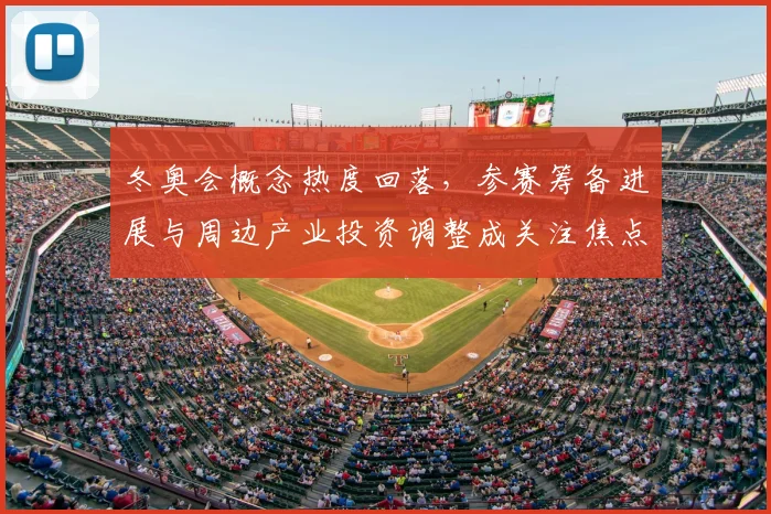 冬奥会概念热度回落，参赛筹备进展与周边产业投资调整成关注焦点