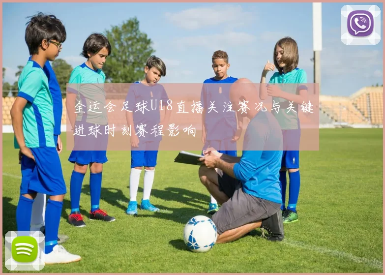 全运会足球U18直播关注赛况与关键进球时刻赛程影响