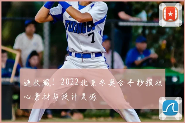 速收藏!2022北京冬奥会手抄报核心素材与设计灵感