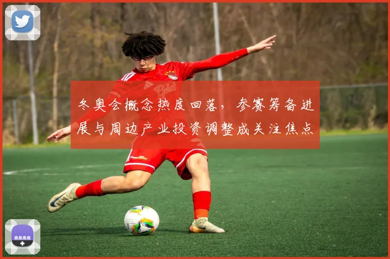 冬奥会概念热度回落，参赛筹备进展与周边产业投资调整成关注焦点