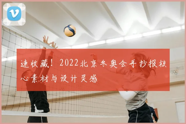 速收藏!2022北京冬奥会手抄报核心素材与设计灵感